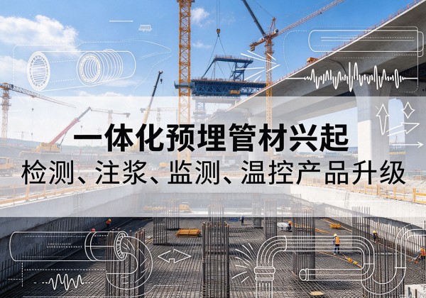 观山湖一体化管材产品兴起，声测注浆一体管、多功能预埋管应用增多