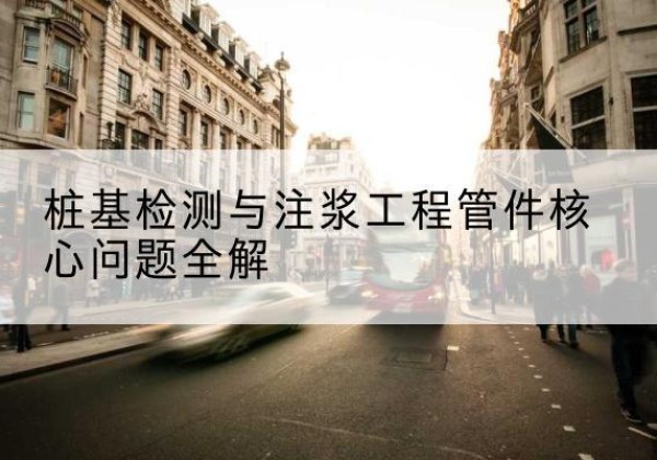 观山湖声测管常用规格有哪些？-桩基检测与注浆工程管件核心问题全解